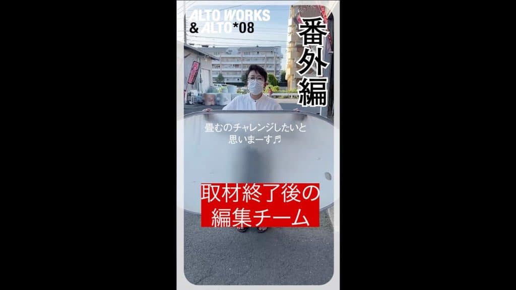 【Altoworks & Alto*08】撮影終わりの編集チームでワイワイしてみたw2022/8/31発売 https://onl.la/viJCWLC
