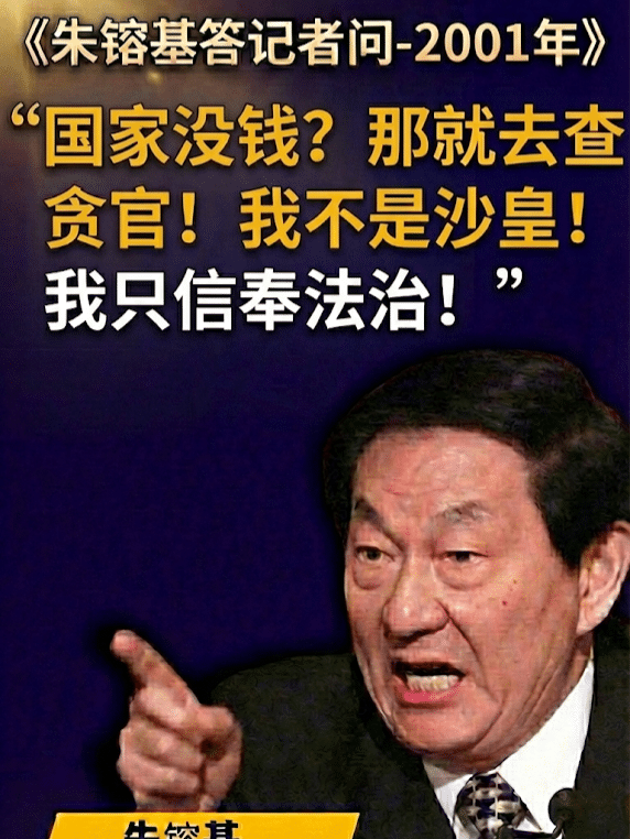 "Zhu Rongji répond aux questions des journalistes 4-2001" "Le pays n'a pas d'argent ? Alors allez enquêter sur les fonctionnaires corrompus ! Je ne suis pas un tsar ! Je crois seulement en l'État de droit !"